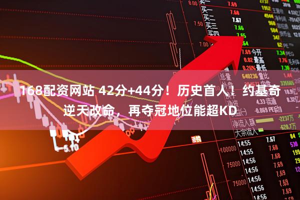 168配资网站 42分+44分！历史首人！约基奇逆天改命，再夺冠地位能超KD